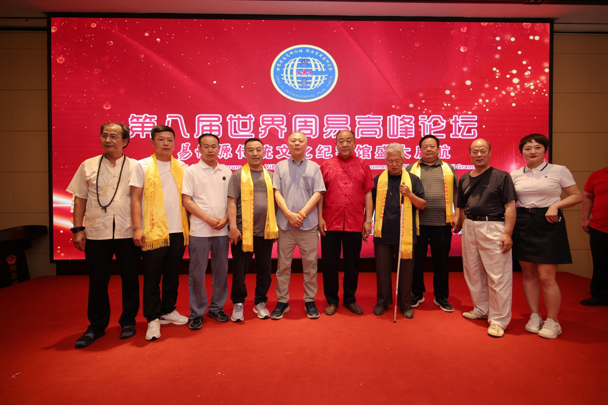 第八届世界周易高峰论坛